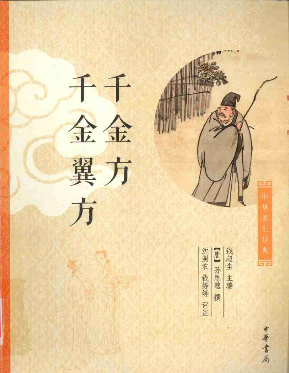 中华养生经典  千金方  千金翼方